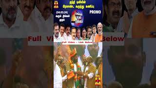 Parliament Election 2024  || தந்தி டிவியின் பிரமாண்ட கருத்து கணிப்பு..மக்கள் யார் பக்கம் | Promo