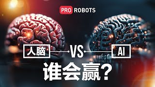 Human Brain vs. Artificial Intelligence: Reality and Prospects