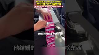 新人结婚，发小送九千块的刮刮乐彩票 #funnyvideo #funny #comedyvideos #funnyshorts #生活