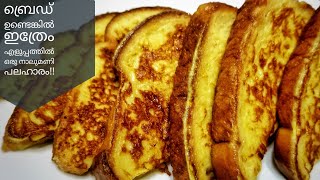 Roasted bread with cocunut milk - ബ്രെഡ് ഉണ്ടോ..എന്നാ എളുപ്പത്തിൽ ഒരു നാലുമണി പലഹാരം ഇതാ !!