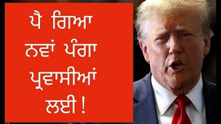 ਹੁਣ ਕੀ ਬਣੂ ਪ੍ਰਵਾਸੀਆਂ ਦੇ ਪਰਿਵਾਰਾਂ ਦਾ ? | Punjab Mail USA TV Channel