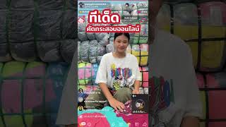 แตกแล้วจ้า ออกลูนี่ตูน90 #เสื้อยืดมือสองusa #รีวิว #เปิดกระสอบ #เสื้อยืดวินเทจ #คัดหัวผ้าออนไลน์