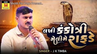 લખી કંકોત્રી મેલી મે રાફડે || Goga Maharaj nu song || New Gujrati Song