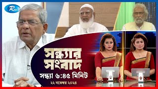 Rtv Sondhar News | সন্ধ্যার সংবাদ | ২২ নভেম্বর , ২০২৪ | Rtv News