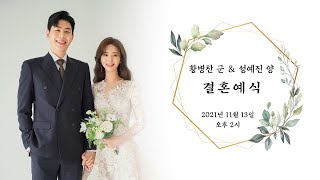 전주시온성교회 2021년 11월 13일 황병찬 군 \u0026 성예진 양 결혼예식