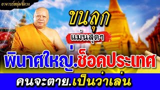 ขนลุก พินาศใหญ่ คำทำนาย หลวงพ่อวราห์ พูดแล้วเรื่องหายนะใหญ่ #หมอปลาย #อาจารย์หนุ่ม #คำทำนาย