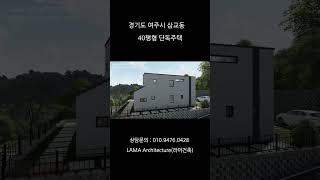 [라마건축] 경기도 여주시 삼교동 40평형 단독주택