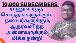 10 K subscribers ராணுவ ரத்த சொந்தங்களுக்கும் நண்பர்களுக்கும் ஆதரவளித்த அனைவருக்கும் மிக்க நன்றி