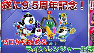 ゼロから始めるラインレンジャー生活。part57 遂に9.5周年記念！！