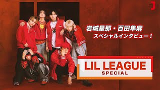 【LIL LEAGUE スペシャル】4th Single『刺激最優先』リリース！岩城星那・百田隼麻 登場！[ミュージック・ジャパン TV]