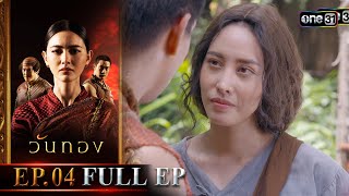 วันทอง (รีรัน) | Ep.04 (Full Ep) | one31