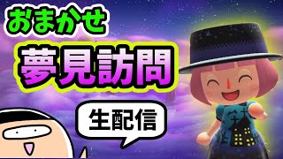 【あつ森/生配信】おまかせ夢見訪問ツアー！雑談しながら色んな島クリを勉強しよう！【島クリエイト/夢番地】