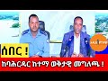 ሰበር|| ከባሕርዳር ከተማ የተሰጠ ወቅታዊ  መግለጫ !