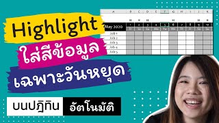 เทคนิคการทำระบบ highlightสี วันหยุดในปฏิทินแบบอัตโนมัติ