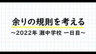 2022年 灘中学校 算数 第一日 問4 ～余りの規則性～ #算数 #中学受験 #学習＃勉強　＃中学入試