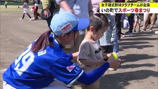 「ボール打つのが楽しい」 女子硬式野球のクラブチーム選手が子供たちと交流【高知】 (24/03/31 18:00)