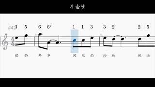 音乐卡拉OK • 半壶纱 C调伴奏曲 • 五线谱附加简谱