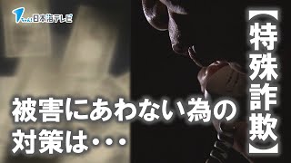 【特殊詐欺】被害にあわない為の対策とは・・・