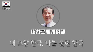 🇰🇷 [내차로세계여행 8] '너 왜그렇게 하고 사냐