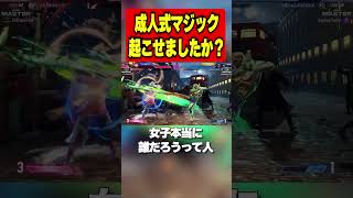 成人式マジックなんてねぇよ【スト６】【ストリートファイター６】【STREET FIGHTER6】#sf6 #ストリートファイター6 #スト6