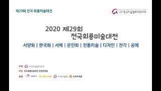 제29회 전국회룡미술대전 온라인 전시 - 2부 서예, 캘리, 전각, 문인화 부문