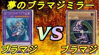 【遊戯王】サイヤさんとのブラマジミラー！『ブラックマジシャン』vs『ブラックマジシャン』【対戦動画】フリーデュエル其の652