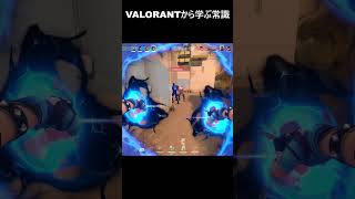 VALORANTから学ぶ常識　 #valorant　 #ヴァロラント#常識クイズ  #valorantclips #shorts