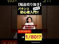 パチンコ初心者入門part6【粗品切り抜き】 そしな きりぬき 霜降りチューブ 霜降り明星 そっしー マイ億くん 競馬 天心 がーどまん shorts