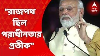 Narendra Modi: রাজপথ ছিল পরাধীনতার প্রতীক: নরেন্দ্র মোদি