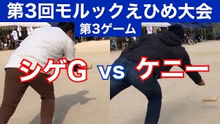 第3回モルックえひめ大会　シゲG VS ケニー　第3セット