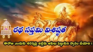 రథసప్తమి ఎప్పుడు..ఆదిత్యుడి ఆరాధన || ఈరోజు ఎందుకు శిరస్సుపై జిల్లేడు ఆకులు పెట్టుకుని స్నానం చేయాలి?