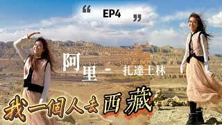 【EP4】我一個人去西藏·不一樣的阿里⛰ 扎達土林、古格王朝、皮央東嘠千年佛教洞窟🗝尋找守門人🚪五彩霞義溝 @kayan.c 蔡嘉欣