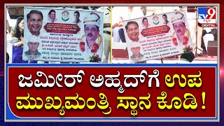 Siddaramotsava: ಮುಂದಿನ ಉಪ ಮುಖ್ಯಮಂತ್ರಿ ಜಮೀರ್ ಆಗಲಿ ಎಂದು ಬರಹ | Tv9 Kannada