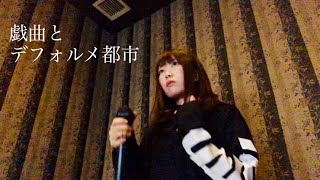 戯曲とデフォルメ都市／まふまふ カラオケ 歌ってみた［アングルで再生回数変わるのか検証］