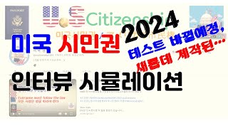 2024년부터 바뀔수 있씀. 2개월 만에 받은 시민권 받은 행운의 영상, 시민권신청서 작성 한국어설명,N400,