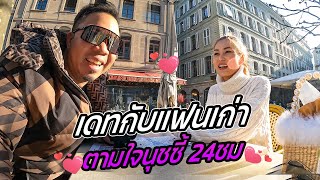 เดทครั้งใหม่! กับ 'แฟนเก่า' ตามใจนุชซี่ 24 ชั่วโมง!!