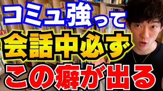 コミュ力高い人が無意識にやってること【メンタリストDaiGo切り抜き】