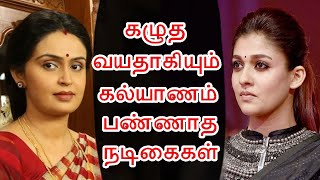 கழுத வயதாகியும் கல்யாணம் பண்ணாத நடிகைகள் | Unmarried Tamil Actress