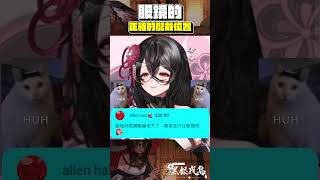 【夜烏精華】我有一雙漂亮的大眼睛 #limnos #黑銀夜烏 #vtuber #歐咖咪 #shorts #台v #台灣vtuber