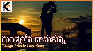 Gundelona Dachukunna Popular Love Song | Telangna Folk Audio Songs | Kala Arts/Thota Srinivas