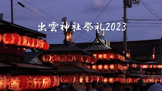 喜多方夏祭り　～出雲神社祭礼2023～