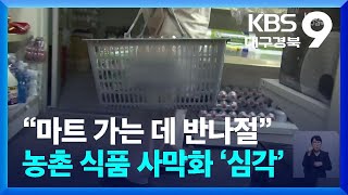 “마트 가는 데 반나절”…농촌 식품 사막화 ‘심각’  / KBS  2024.08.30.