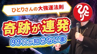 【斎藤一人】99%が知らない！潜在意識を書き換えて奇跡を引き寄せる法則