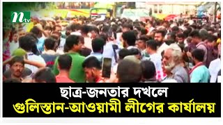 ছাত্র-জনতার দখলে গুলিস্তান-আওয়ামী লীগের কার্যালয় | NTV News