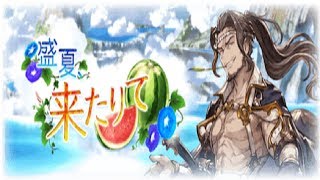 【グランブルーファンタジー】 イベント 盛夏、来たりて エクストラストーリー 海の人気商品