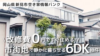 【商談中】【※価格変更1,000万→850万へ値下げ】【空き家バンク】【ルームツアー】改修費０円ですぐ住める！市街地だけど静かに暮らせる6DK物件【岡山県】【新見市空き家情報バンク】