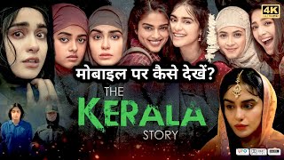 The Kerala Story Full Movie मोबाइल पर कैसे देखें? The Kerala Story Movie (2023)