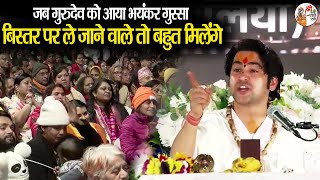 बिस्तर पर ले जाने वाले तो बहुत मिलेंगे ~ Bageshwar Dham Sarkar | गुरुदेव को आया भयंकर गुस्सा #latest