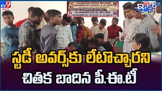 iSmart News : స్టడీ అవర్స్ కు లేటొచ్చారని చితక బాదిన  పీఈటీ - TV9