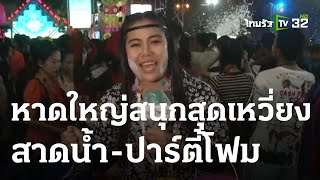 หาดใหญ่สนุกสุดเหวี่ยงสาดน้ำ-ปาร์ตี้โฟม  | 14-04-66 | ไทยรัฐนิวส์โชว์